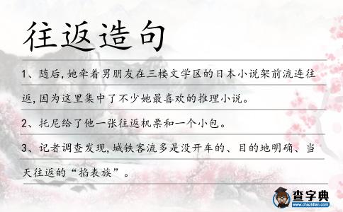 往返造句