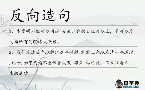 反向造句
