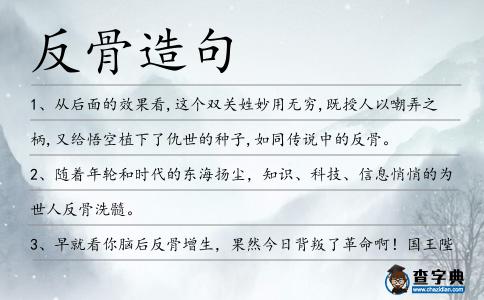 反骨造句