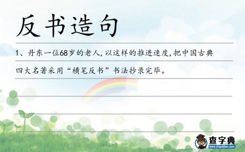 反書造句