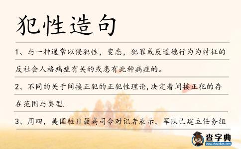 犯性造句