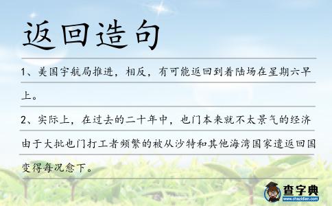 返回造句