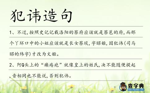 犯諱造句