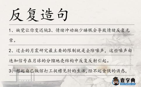 反復造句