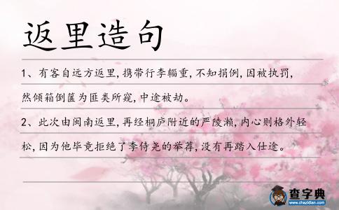 返里造句