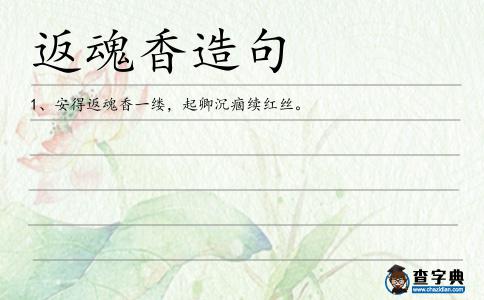 返魂香造句