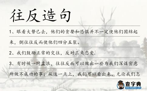 往反造句