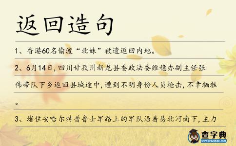 返回造句