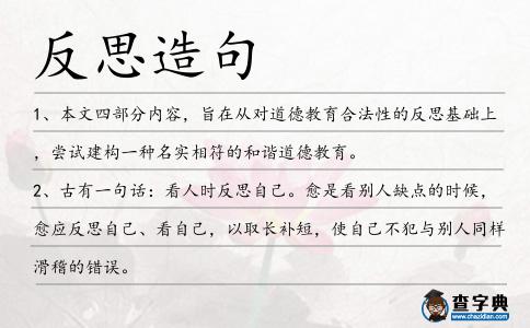 反思造句