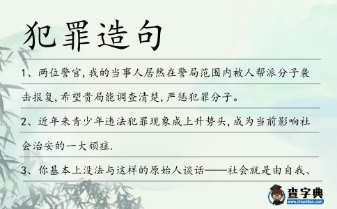 犯罪造句