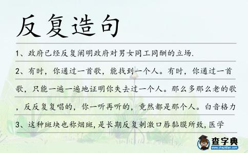 反復(fù)造句