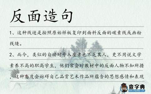 反面造句