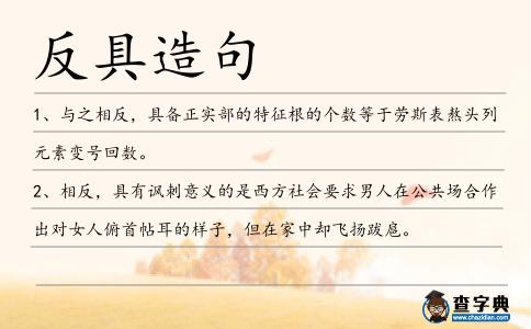 反具造句