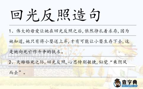 回光反照造句