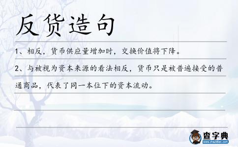 反貨造句
