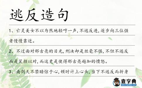 逃反造句