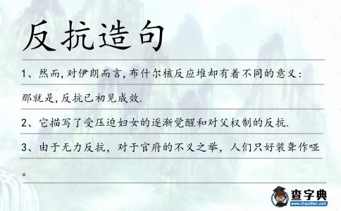 反抗造句