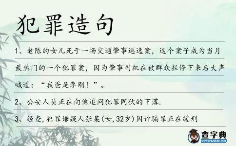 犯罪造句