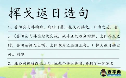 揮戈返日造句