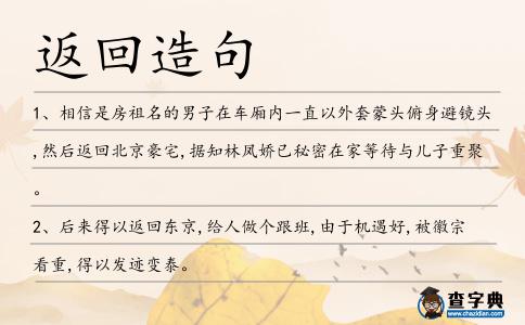 返回造句