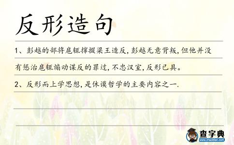 反形造句