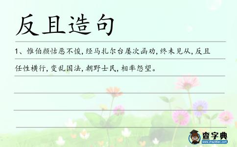 反且造句