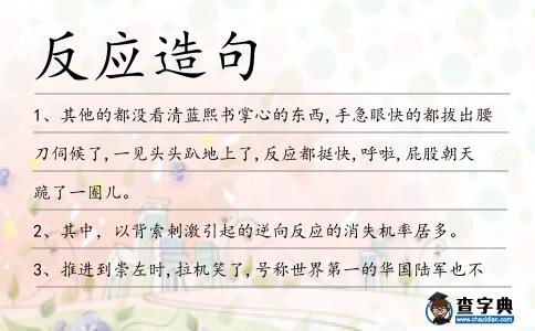 反應造句