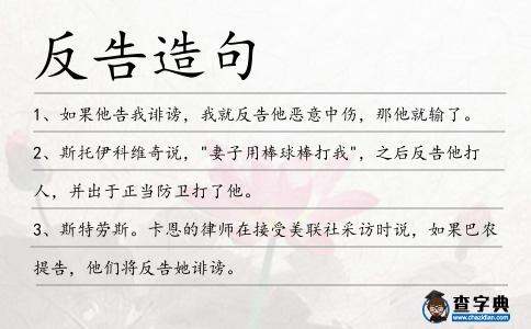 反告造句