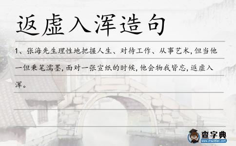 返虛入渾造句