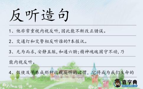 反聽造句