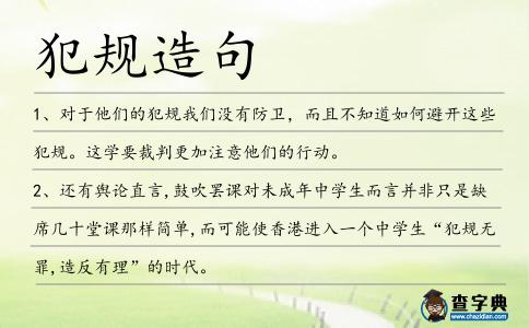 犯規造句