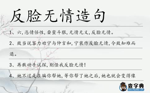 反臉無情造句