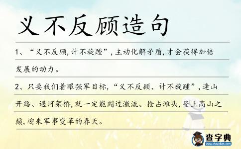 義不反顧造句