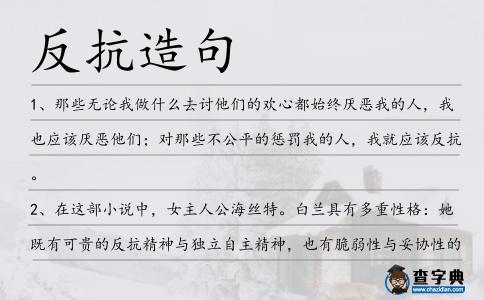 反抗造句