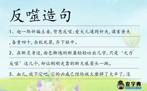 反噬造句