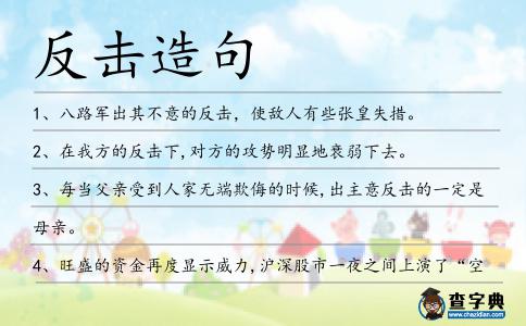 反擊造句