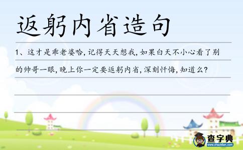 返躬造句
