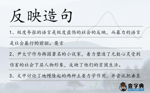 反映造句