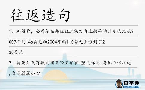往返造句
