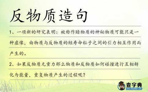 反物質(zhì)造句
