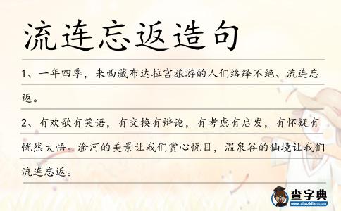 流連忘返造句
