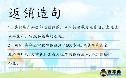 返銷造句