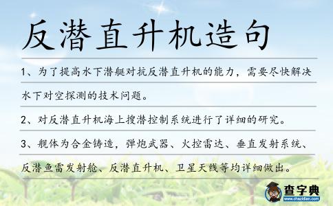 反潛直升機造句