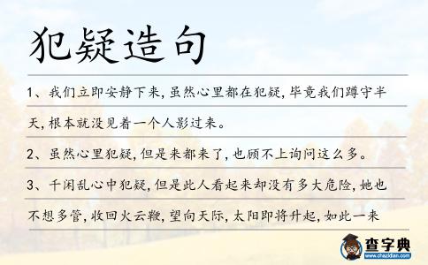 犯疑造句