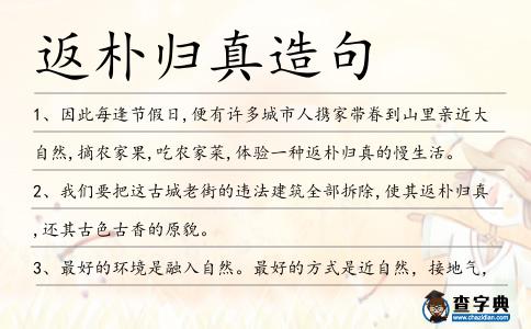 返樸歸真造句
