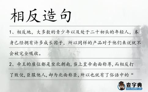 相反造句
