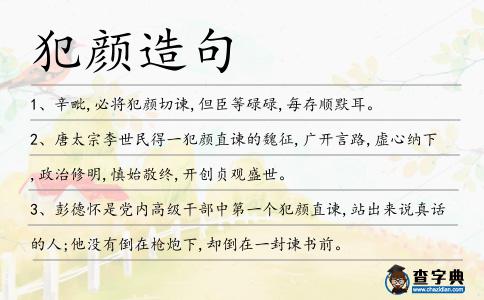 犯顏造句