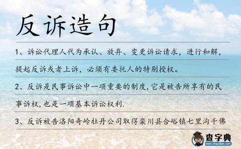 反訴造句