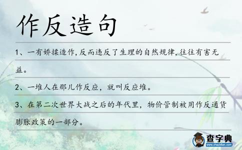 作反造句