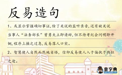 反易造句